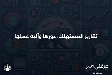 تقارير المستهلك: ما هي وكيف تعمل