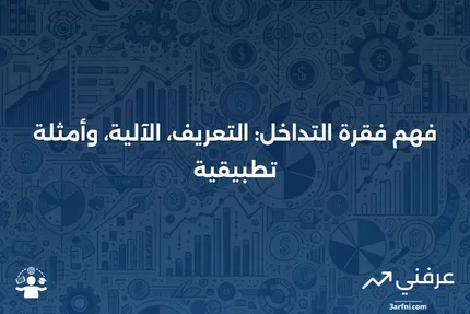 فقرة التداخل: ماذا تعني، كيف تعمل، مثال