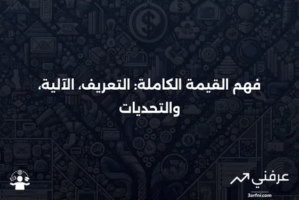 القيمة الكاملة: ما هي، كيف تعمل، والقيود