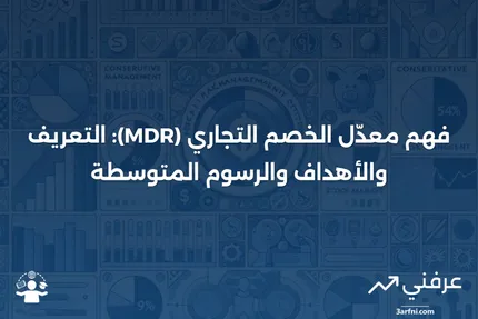 معدّل الخصم التجاري (MDR): التعريف، الهدف، الرسوم المتوسطة