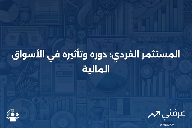 المستثمر الفردي: التعريف، ما يقومون به، وتأثيرهم على السوق