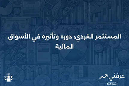 المستثمر الفردي: التعريف، ما يقومون به، وتأثيرهم على السوق