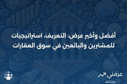 أفضل وأخير عرض: التعريف، استراتيجيات للمشترين والبائعين