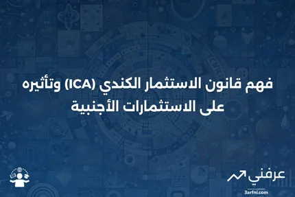 قانون الاستثمار الكندي (ICA): ما هو وكيف يعمل