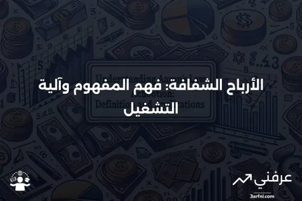 الأرباح الشفافة: المعنى وكيفية عملها