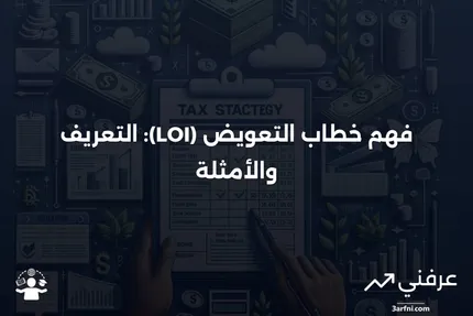 ما هو خطاب التعويض (LOI)؟ التعريف والمثال