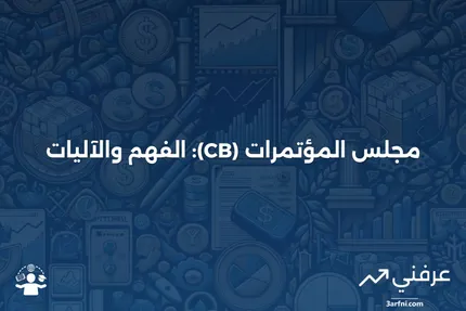 مجلس المؤتمرات (CB): ماذا يعني وكيف يعمل؟