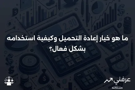 خيار إعادة التحميل: ما هو، كيف يعمل، مثال