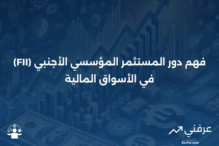 المستثمر المؤسسي الأجنبي (FII): التعريف واللوائح