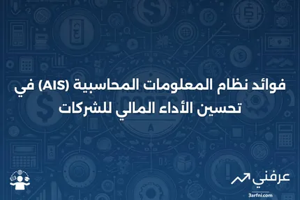 نظام المعلومات المحاسبية (AIS): التعريف والفوائد