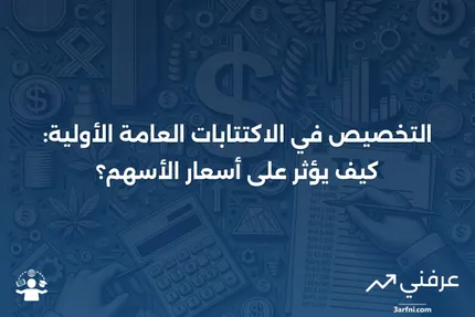 تعريف التخصيص، أسباب زيادة الأسهم، الطروحات العامة الأولية (IPOs)