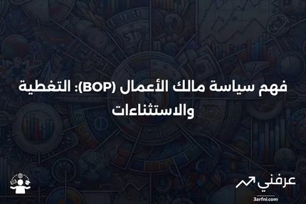 سياسة مالك الأعمال (BOP): التعريف، التغطية، الاستثناءات