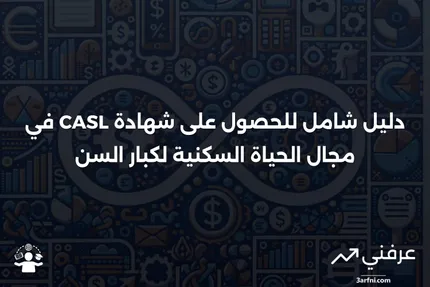 مستشار معتمد للحياة السكنية لكبار السن (CASL)