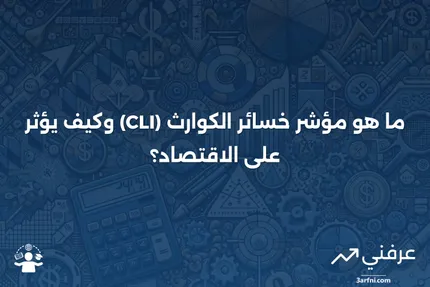 مؤشر خسائر الكوارث (CLI): ما هو وكيف يعمل