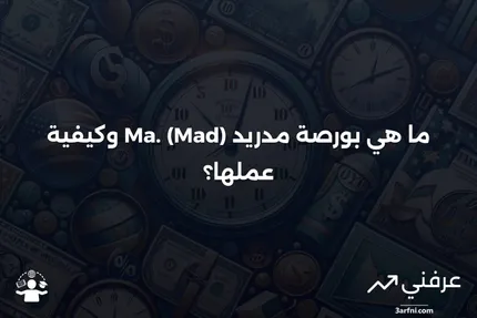 بورصة مدريد (Mad) .Ma: ما هي وكيف تعمل