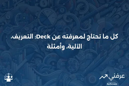 ## Deck: ماذا يعني، كيف يعمل، مثال