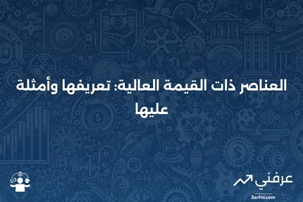 عنصر ذو قيمة كبيرة: ماذا يعني، أمثلة