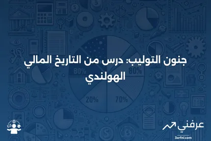 جنون التوليب: حول فقاعة سوق بصيلات التوليب الهولندية