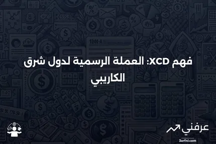 XCD (دولار شرق الكاريبي): ماذا يعني وكيف يعمل