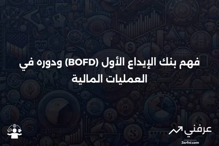 بنك الإيداع الأول (BOFD): ما هو وكيف يعمل