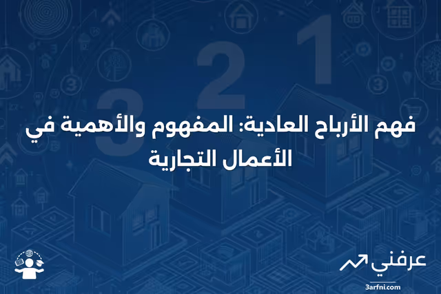 الأرباح العادية: فهم الفرق بين الأرباح العادية والمؤهلة وكيفية فرض الضرائب عليها