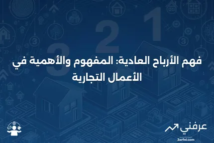 الأرباح العادية: فهم الفرق بين الأرباح العادية والمؤهلة وكيفية فرض الضرائب عليها