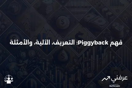 تسجيل Piggyback: ما هو، كيف يعمل، مثال