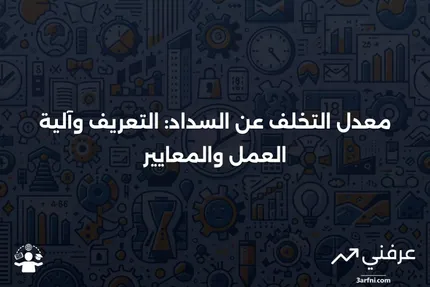 ما هو معدل التخلف عن السداد؟ التعريف، كيفية عمله، والمعايير