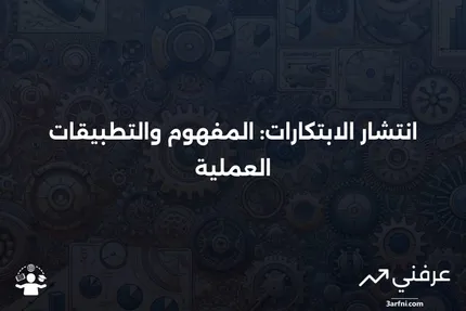 نظرية انتشار الابتكارات: التعريف والأمثلة