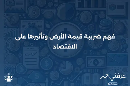 ضريبة قيمة الأرض: ما هي وكيف تعمل