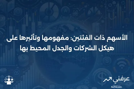 الأسهم ذات الفئتين: التعريف، الهيكل، والجدل