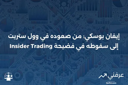 إيفان بوسكي: الحياة، الموت، وفضيحة التداول الداخلي الشهيرة الخاصة به