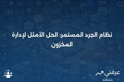 نظام الجرد المستمر: التعريف، الإيجابيات والسلبيات، والأمثلة