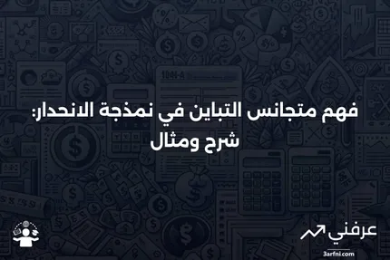 متجانس التباين: ماذا يعني في نمذجة الانحدار، مع مثال