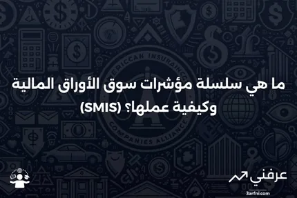 سلسلة مؤشرات سوق الأوراق المالية (SMIS): ما هي وكيف تعمل