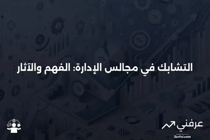 التشابك في مجالس الإدارة: ماذا يعني وكيف يعمل