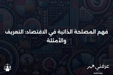 المصلحة الذاتية: ماذا تعني في الاقتصاد، مع أمثلة