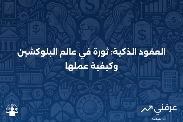ما هي العقود الذكية على البلوكشين وكيف تعمل؟