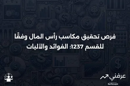 ### الفرصة لتحقيق مكاسب رأس المال وفقًا للقسم 1237: ما هي وكيف تعمل