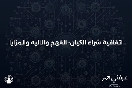 اتفاقية شراء الكيان: المعنى، كيفية العمل، الفوائد