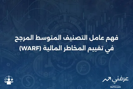 ما هو عامل التصنيف المتوسط المرجح (WARF)؟