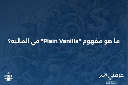 ماذا يعني "Plain Vanilla"؟ التعريف في المالية