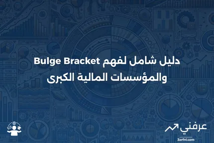 Bulge Bracket: التعريف وكيفية عمله