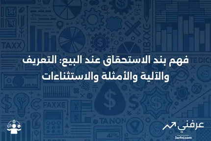 بند الاستحقاق عند البيع: التعريف، كيفية عمله، مثال، الاستثناءات