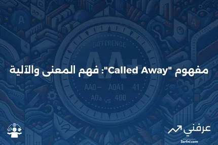 مفهوم "Called Away": ماذا يعني وكيف يعمل؟