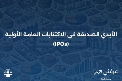 الأيدي الصديقة: دورها وأهميتها في استقرار الاكتتابات العامة الأولية (IPOs)