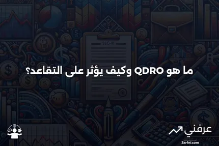 ما هو أمر العلاقات المحلية المؤهل (QDRO)؟