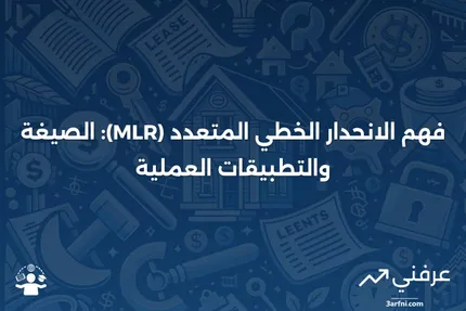 تعريف الانحدار الخطي المتعدد (MLR)، الصيغة، والمثال