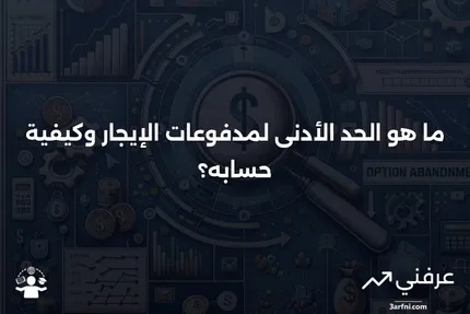 الحد الأدنى لمدفوعات الإيجار: التعريف، صيغة الحساب، مثال