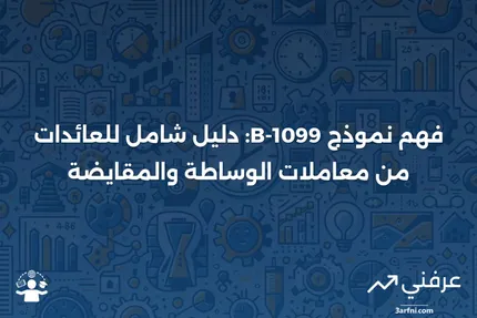 نموذج 1099-B: العائدات من معاملات الوساطة وتبادل المقايضة